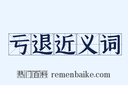 亏退近义词是什么意思的图片
